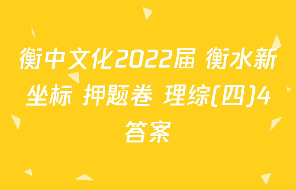衡中文化2022届 衡水新坐标 押题卷 理综(四)4答案