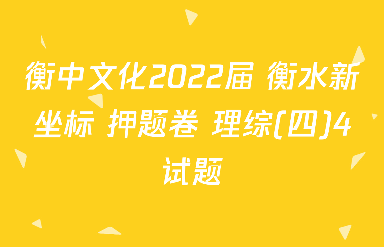 衡中文化2022届 衡水新坐标 押题卷 理综(四)4试题