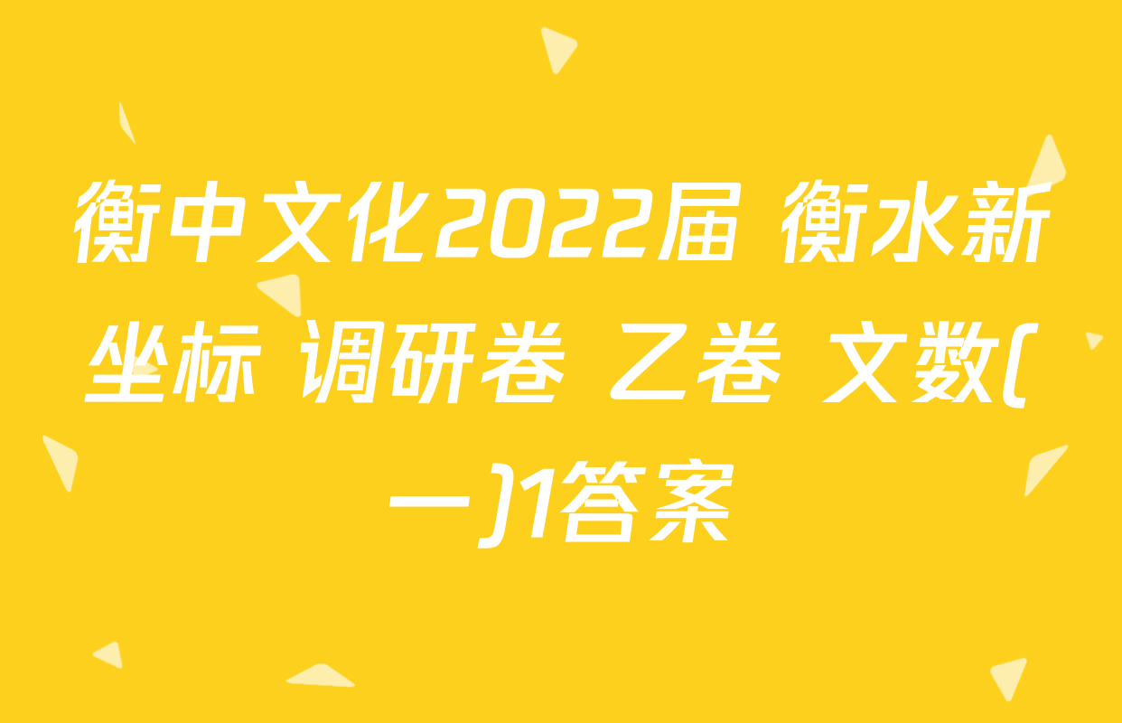 衡中文化2022届 衡水新坐标 调研卷 乙卷 文数(一)1答案