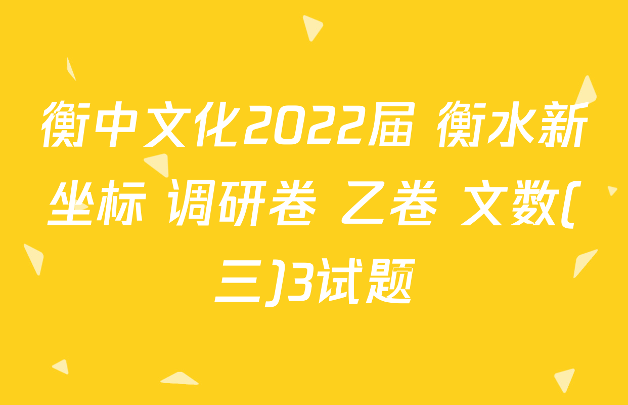 衡中文化2022届 衡水新坐标 调研卷 乙卷 文数(三)3试题