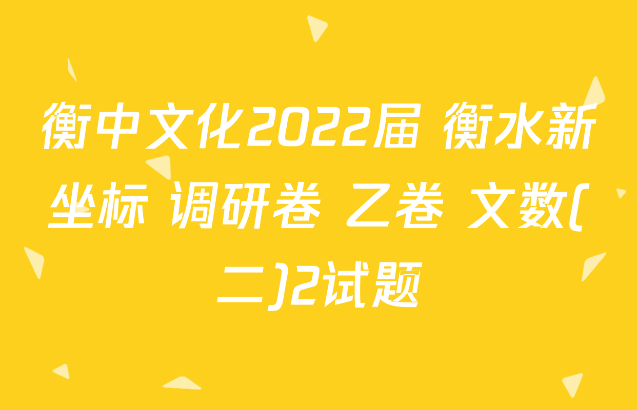 衡中文化2022届 衡水新坐标 调研卷 乙卷 文数(二)2试题