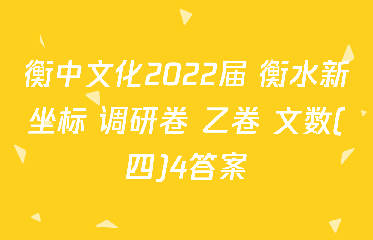 衡中文化2022届 衡水新坐标 调研卷 乙卷 文数(四)4答案