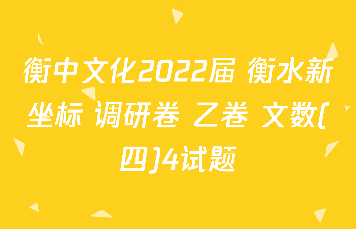 衡中文化2022届 衡水新坐标 调研卷 乙卷 文数(四)4试题