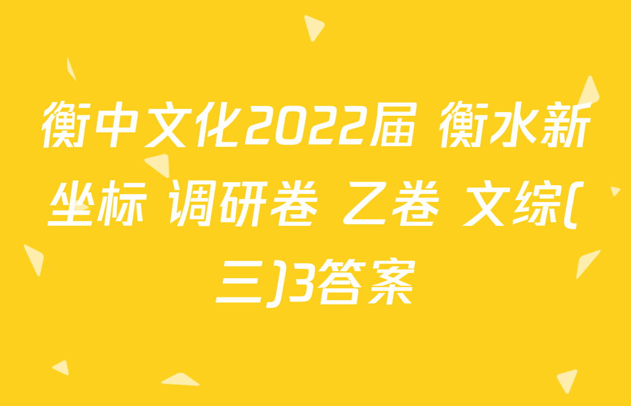 衡中文化2022届 衡水新坐标 调研卷 乙卷 文综(三)3答案