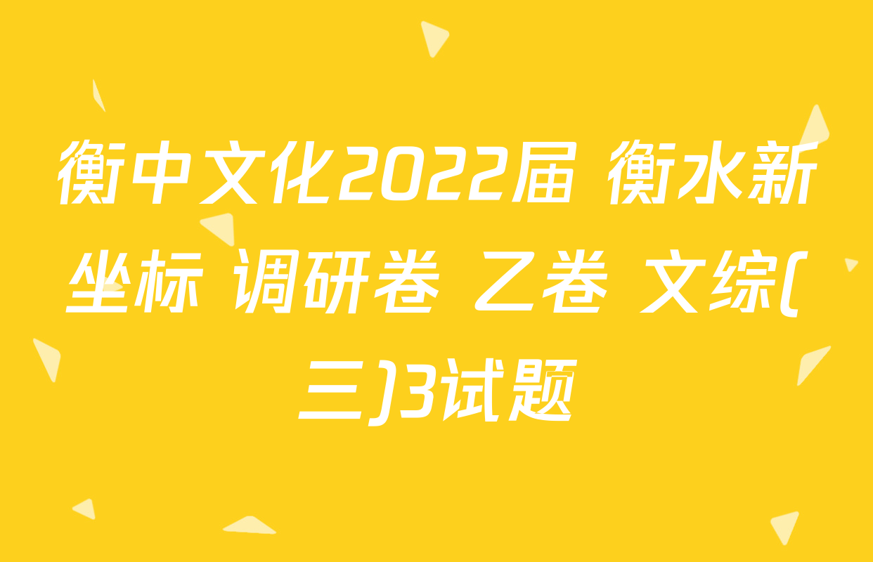 衡中文化2022届 衡水新坐标 调研卷 乙卷 文综(三)3试题