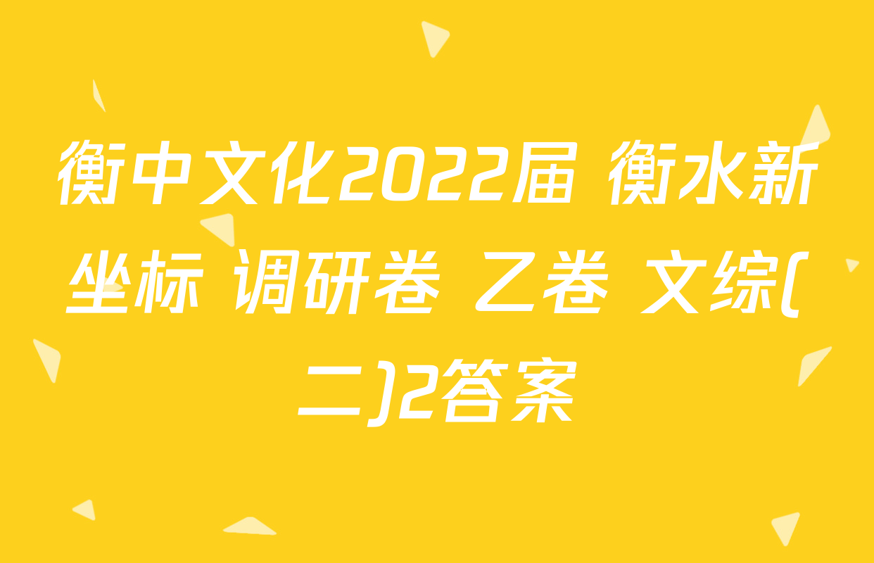 衡中文化2022届 衡水新坐标 调研卷 乙卷 文综(二)2答案