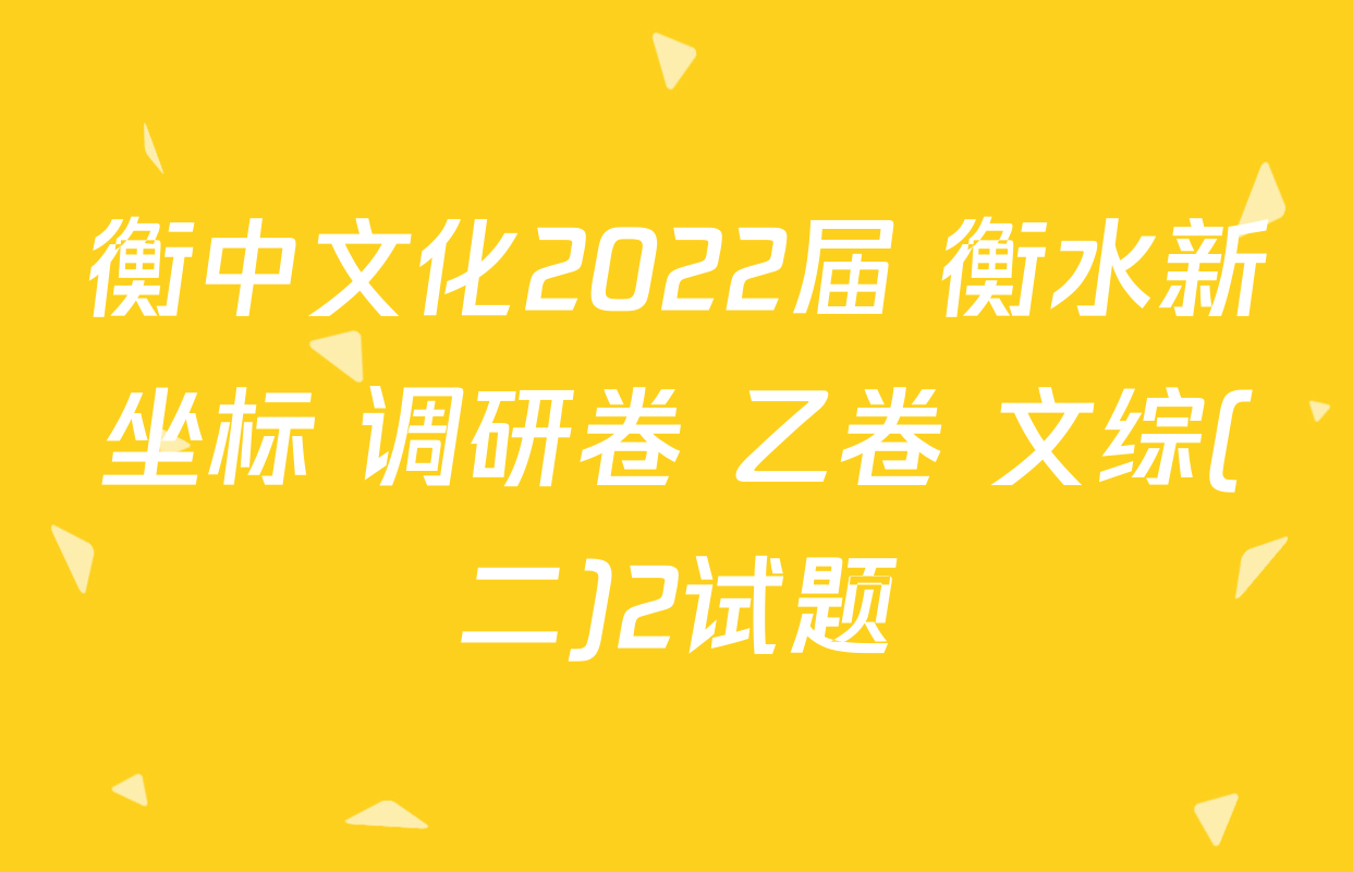 衡中文化2022届 衡水新坐标 调研卷 乙卷 文综(二)2试题
