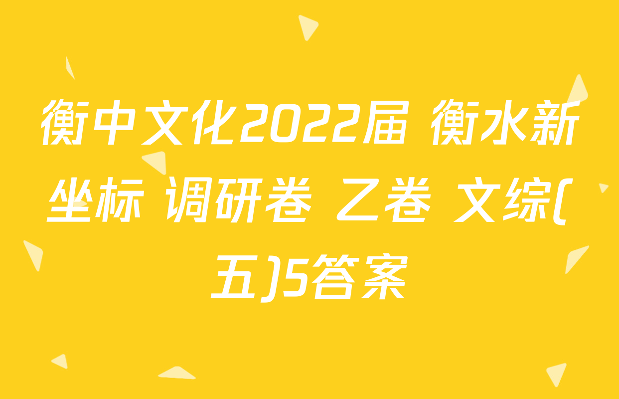 衡中文化2022届 衡水新坐标 调研卷 乙卷 文综(五)5答案