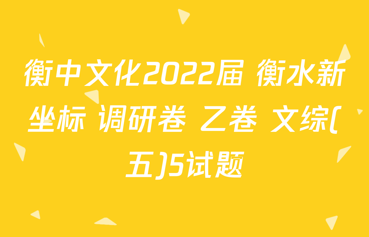 衡中文化2022届 衡水新坐标 调研卷 乙卷 文综(五)5试题