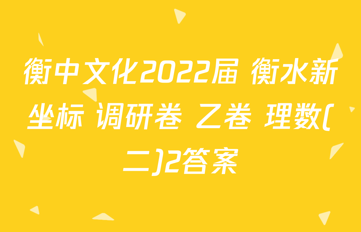 衡中文化2022届 衡水新坐标 调研卷 乙卷 理数(二)2答案