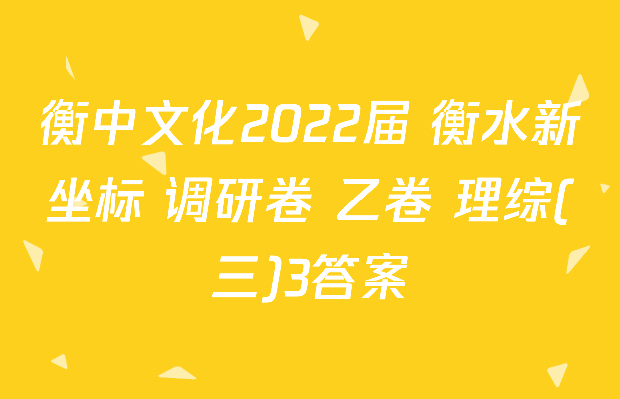 衡中文化2022届 衡水新坐标 调研卷 乙卷 理综(三)3答案