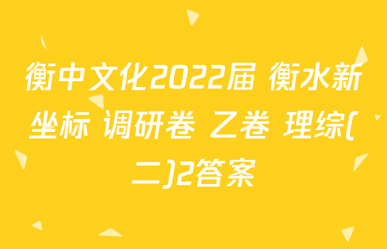 衡中文化2022届 衡水新坐标 调研卷 乙卷 理综(二)2答案