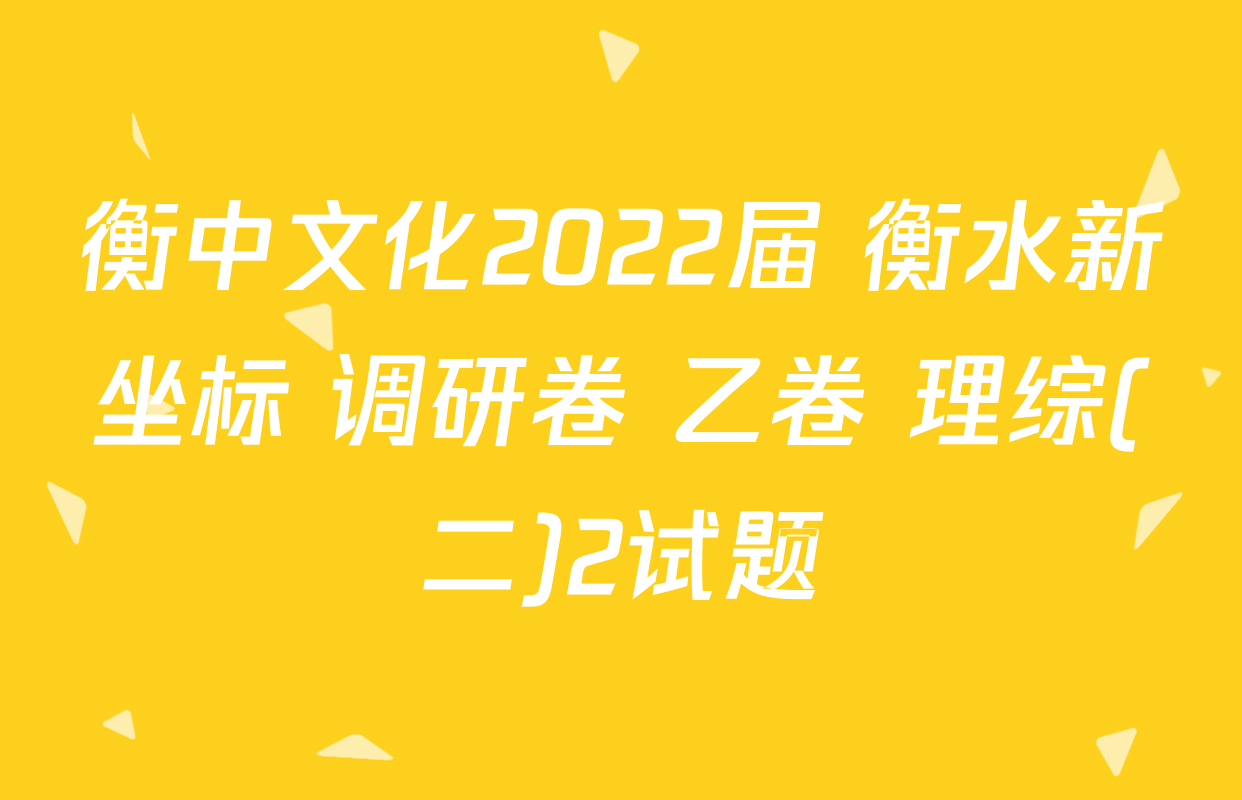 衡中文化2022届 衡水新坐标 调研卷 乙卷 理综(二)2试题