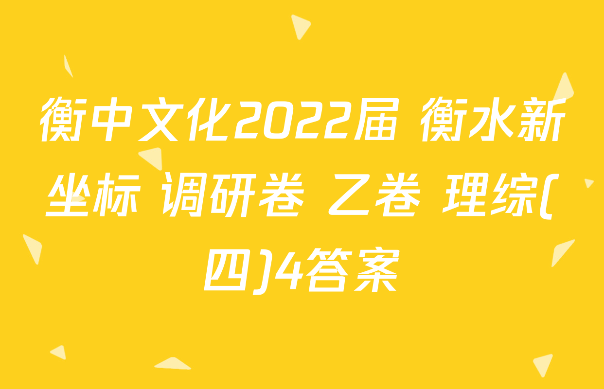 衡中文化2022届 衡水新坐标 调研卷 乙卷 理综(四)4答案