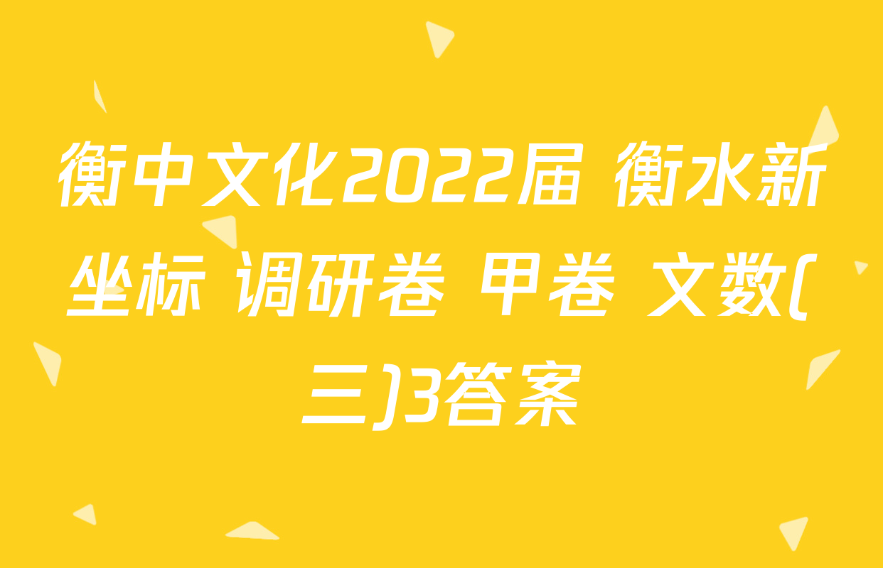 衡中文化2022届 衡水新坐标 调研卷 甲卷 文数(三)3答案