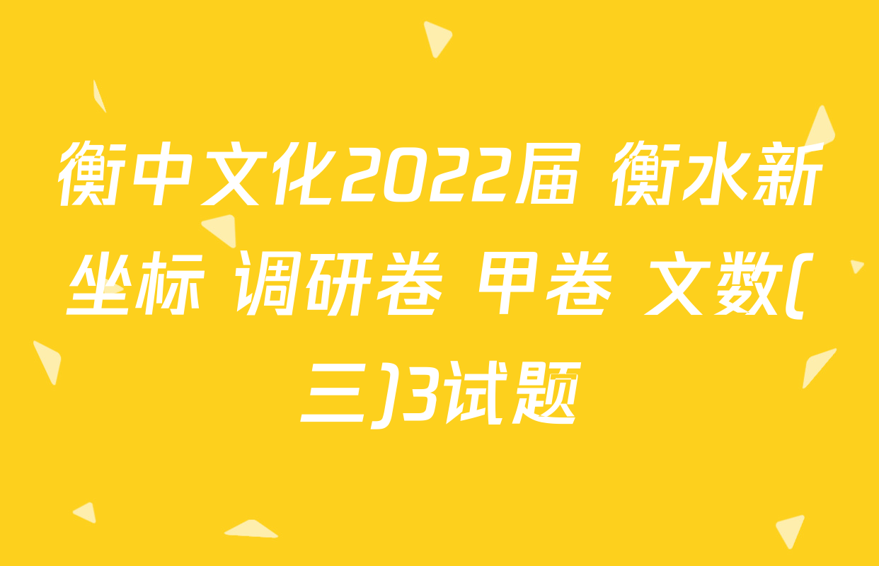 衡中文化2022届 衡水新坐标 调研卷 甲卷 文数(三)3试题