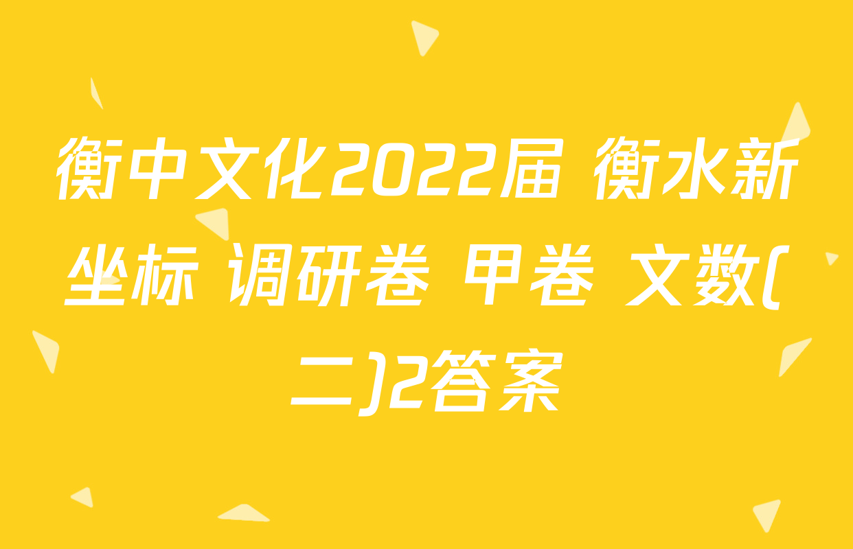 衡中文化2022届 衡水新坐标 调研卷 甲卷 文数(二)2答案
