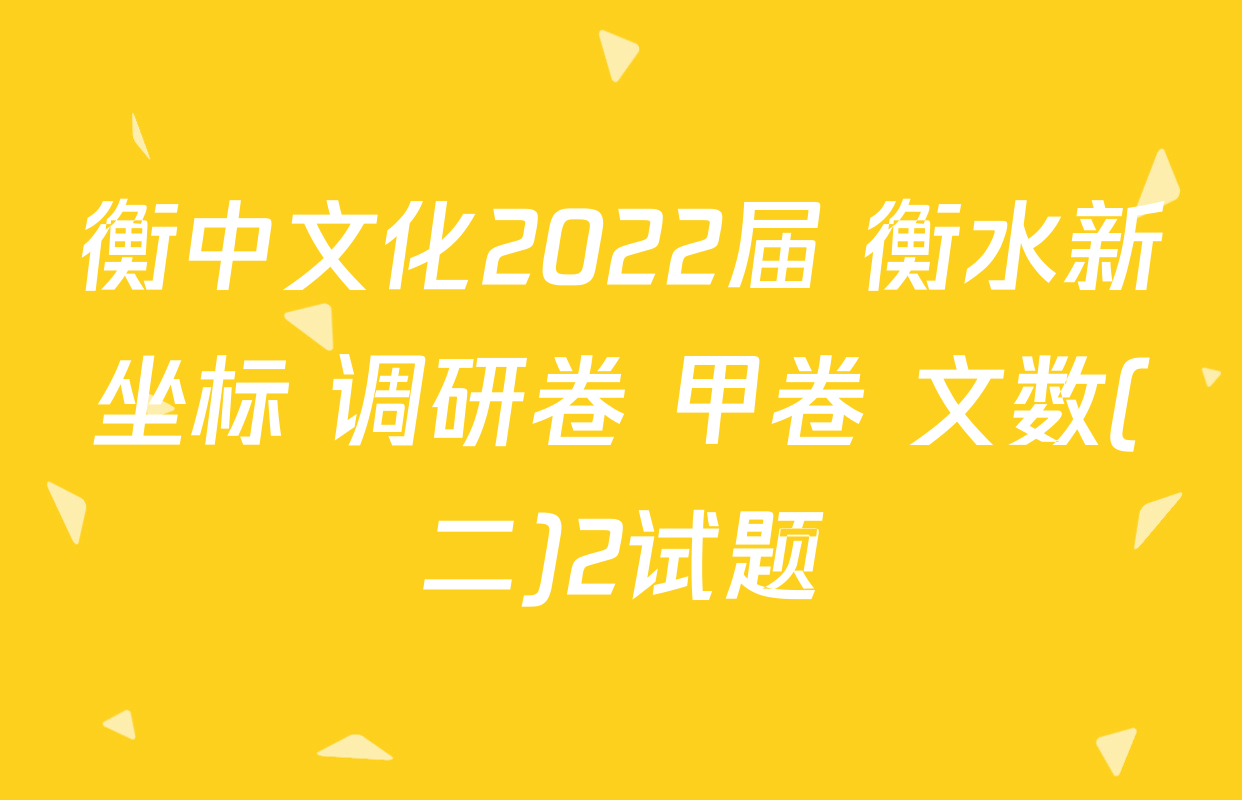 衡中文化2022届 衡水新坐标 调研卷 甲卷 文数(二)2试题