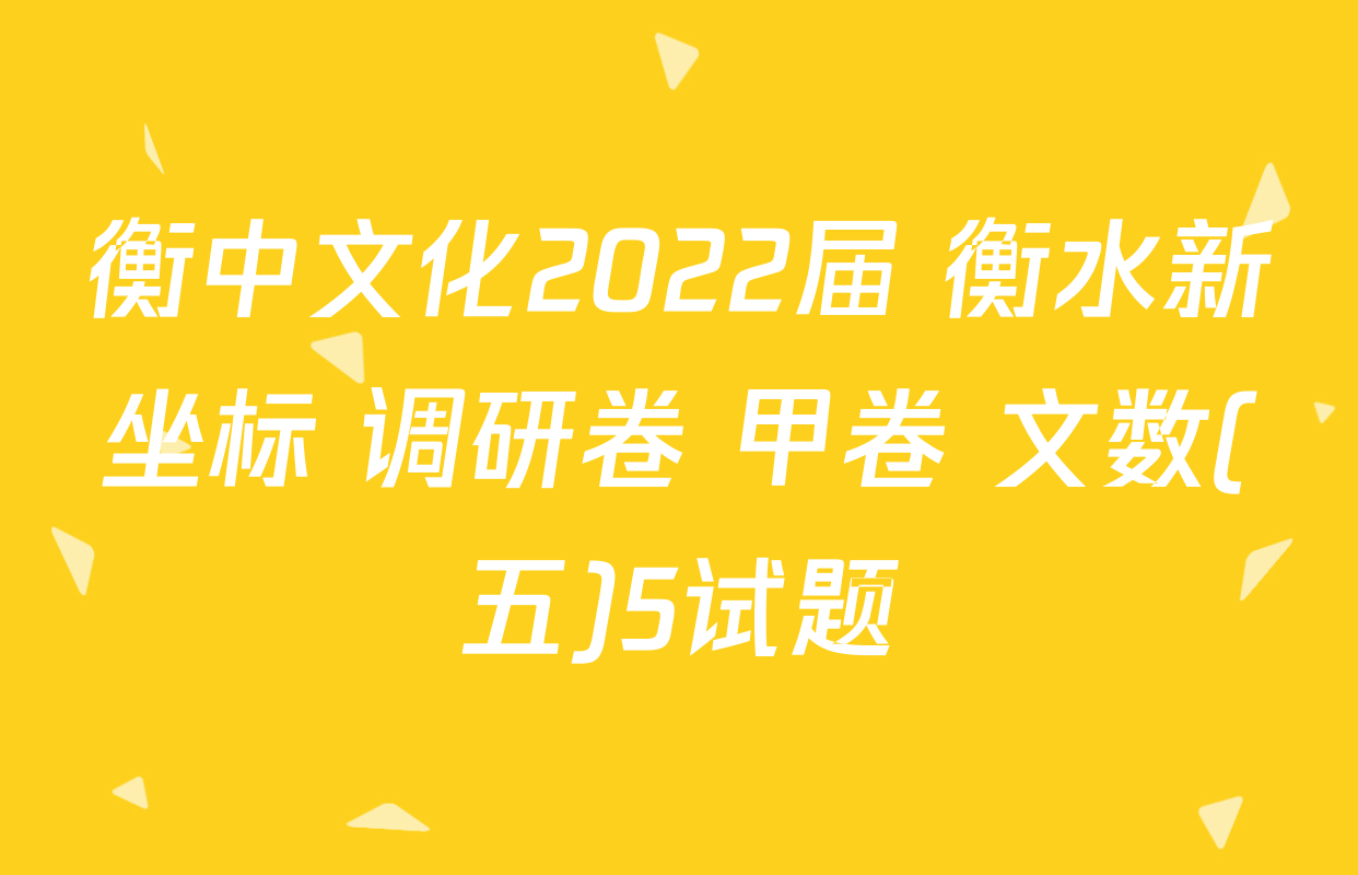 衡中文化2022届 衡水新坐标 调研卷 甲卷 文数(五)5试题