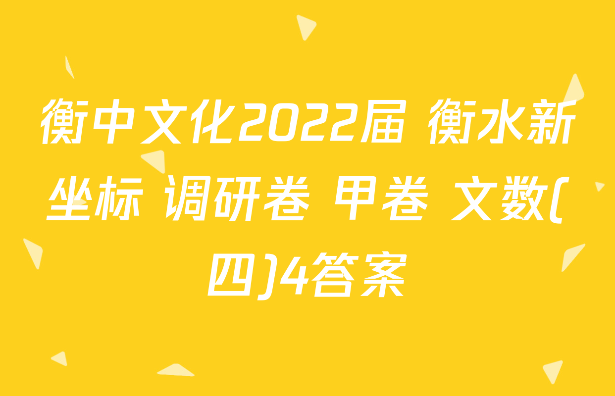 衡中文化2022届 衡水新坐标 调研卷 甲卷 文数(四)4答案