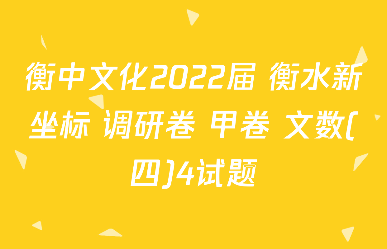 衡中文化2022届 衡水新坐标 调研卷 甲卷 文数(四)4试题
