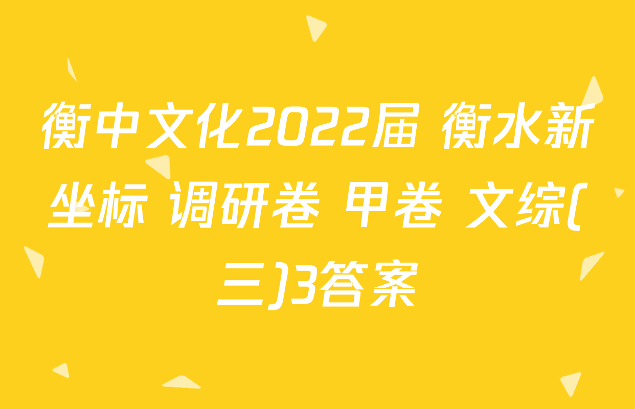 衡中文化2022届 衡水新坐标 调研卷 甲卷 文综(三)3答案