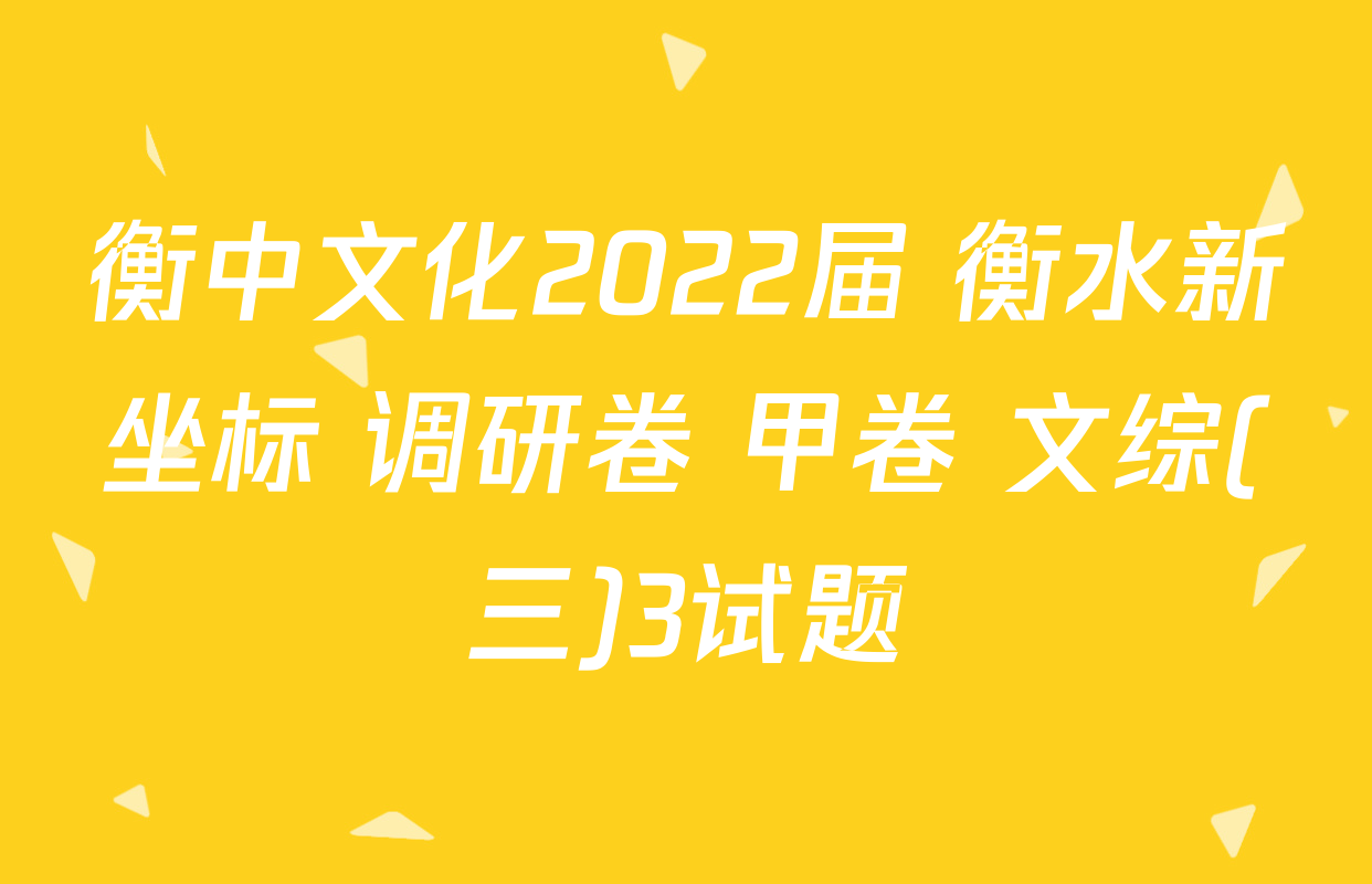 衡中文化2022届 衡水新坐标 调研卷 甲卷 文综(三)3试题