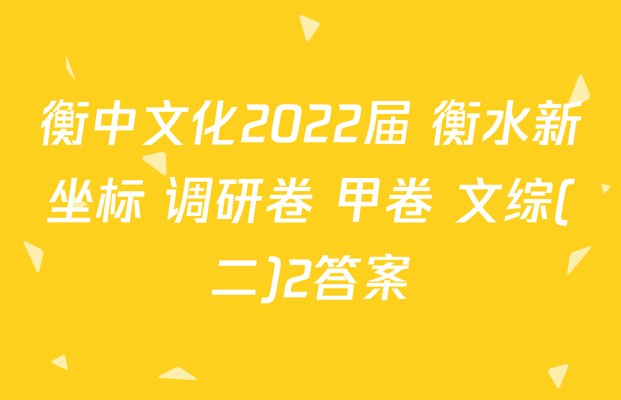 衡中文化2022届 衡水新坐标 调研卷 甲卷 文综(二)2答案