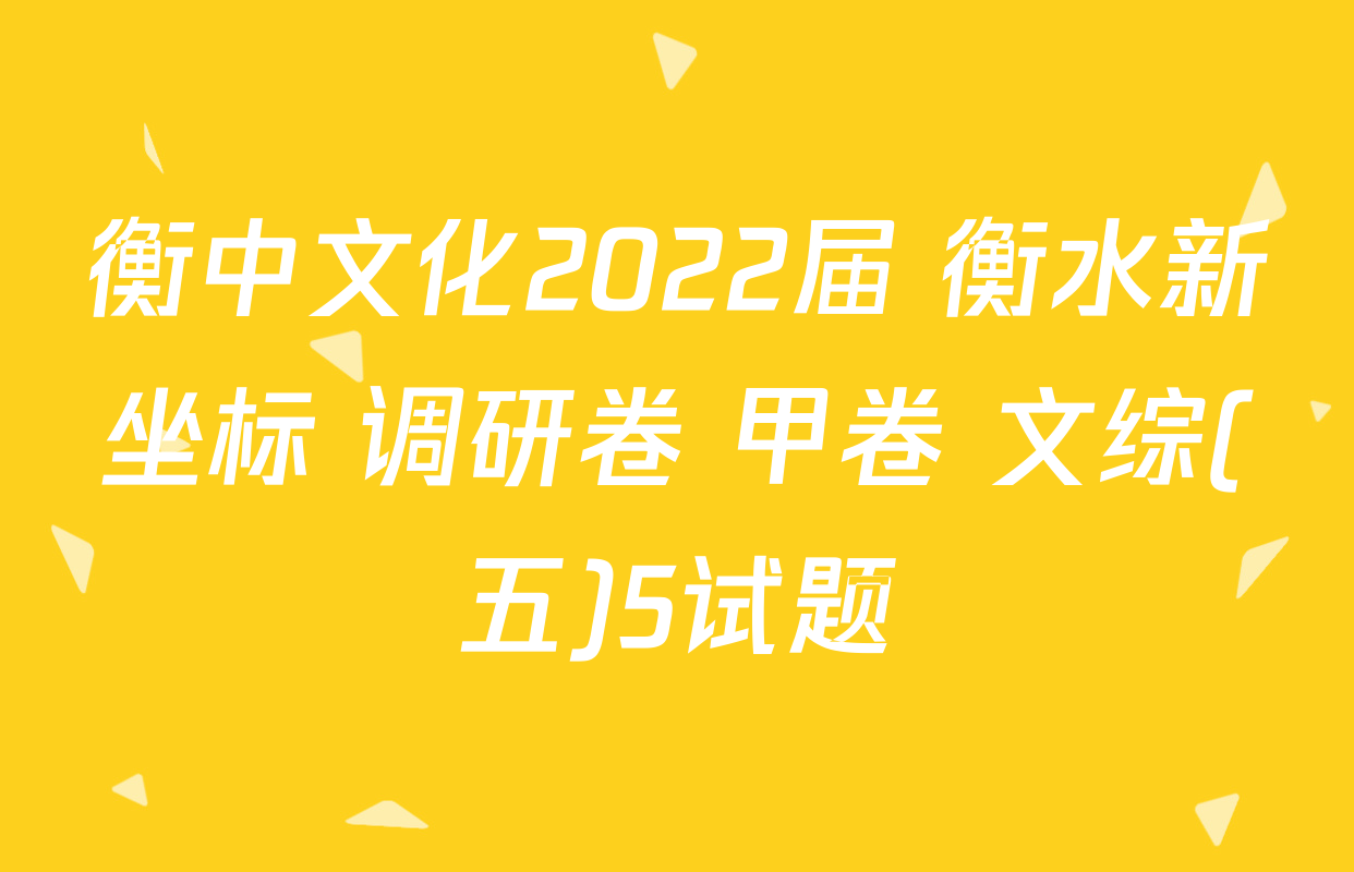 衡中文化2022届 衡水新坐标 调研卷 甲卷 文综(五)5试题