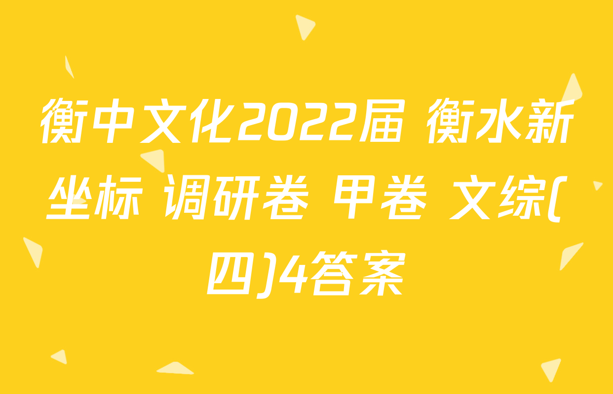 衡中文化2022届 衡水新坐标 调研卷 甲卷 文综(四)4答案