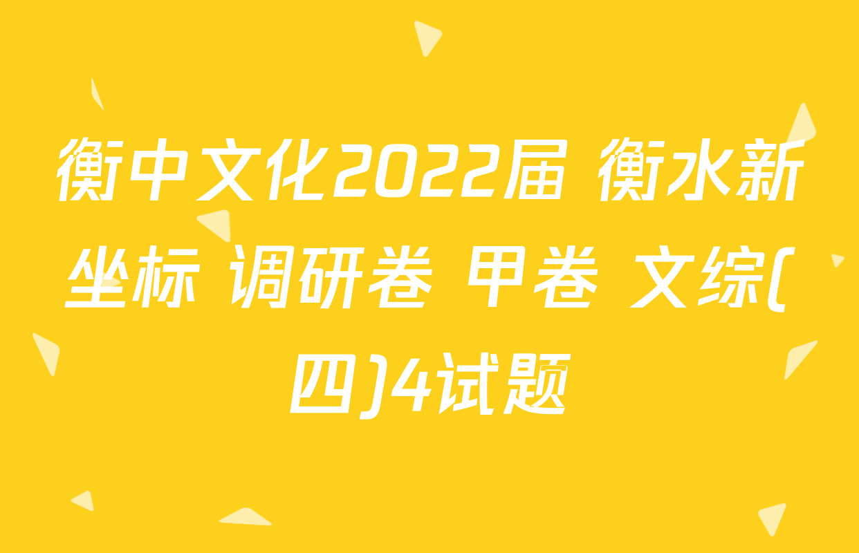 衡中文化2022届 衡水新坐标 调研卷 甲卷 文综(四)4试题