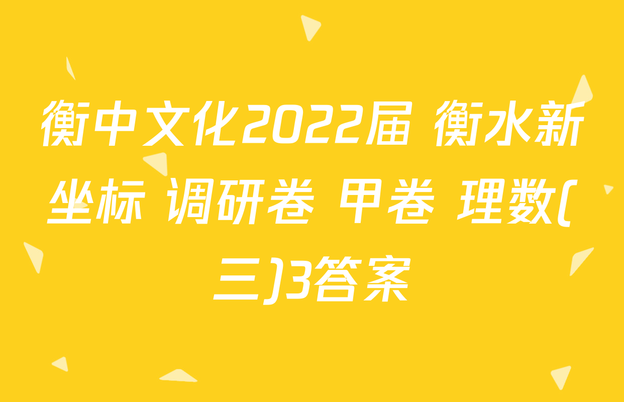 衡中文化2022届 衡水新坐标 调研卷 甲卷 理数(三)3答案