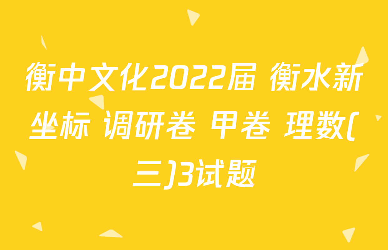 衡中文化2022届 衡水新坐标 调研卷 甲卷 理数(三)3试题