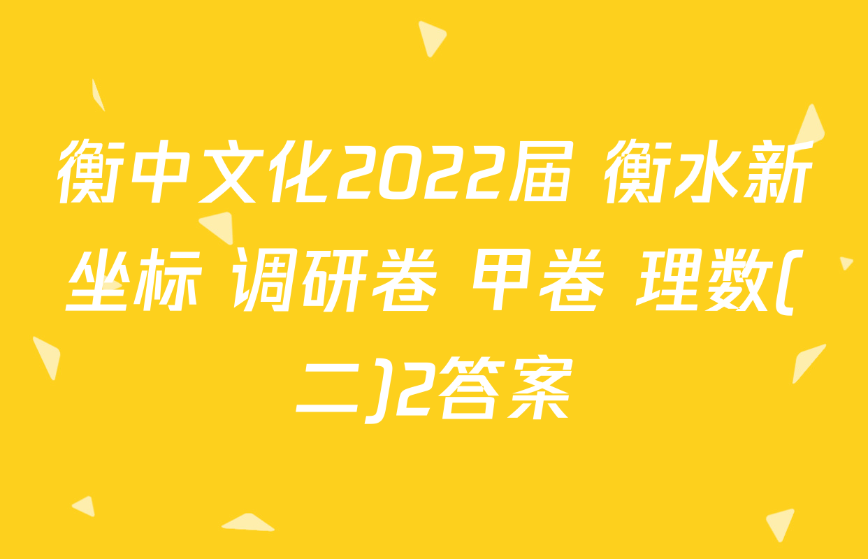 衡中文化2022届 衡水新坐标 调研卷 甲卷 理数(二)2答案