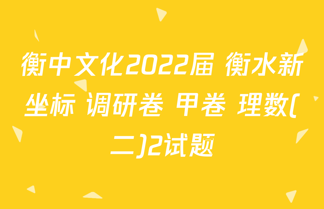 衡中文化2022届 衡水新坐标 调研卷 甲卷 理数(二)2试题