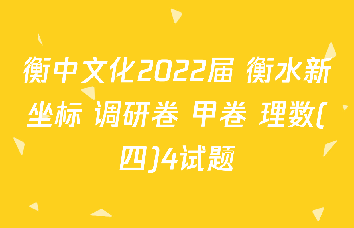 衡中文化2022届 衡水新坐标 调研卷 甲卷 理数(四)4试题