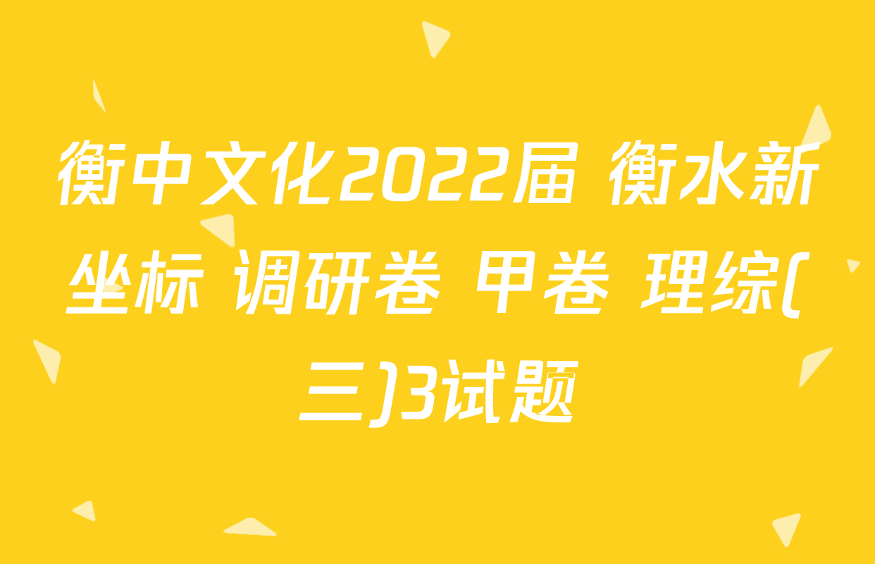 衡中文化2022届 衡水新坐标 调研卷 甲卷 理综(三)3试题