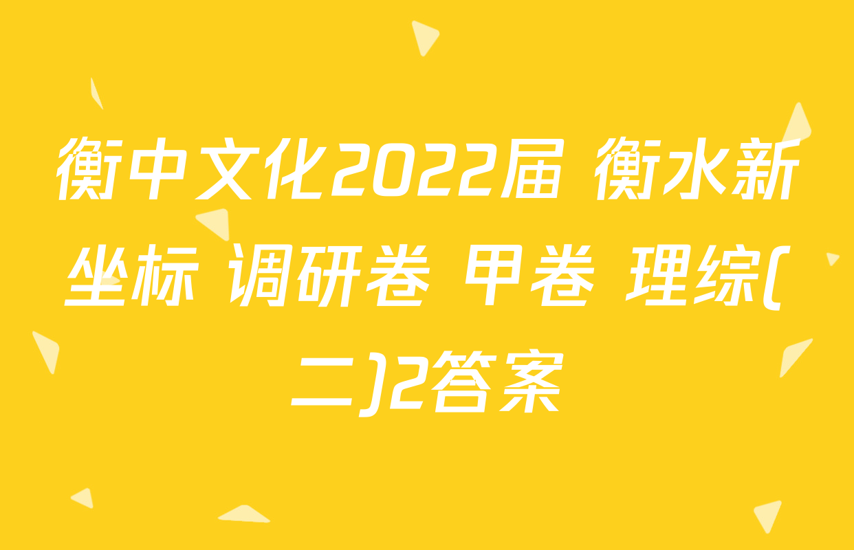 衡中文化2022届 衡水新坐标 调研卷 甲卷 理综(二)2答案