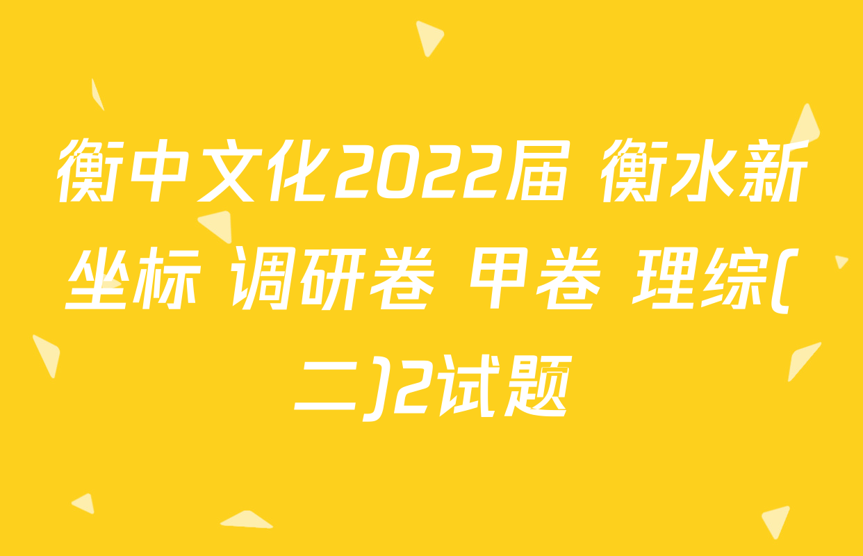衡中文化2022届 衡水新坐标 调研卷 甲卷 理综(二)2试题