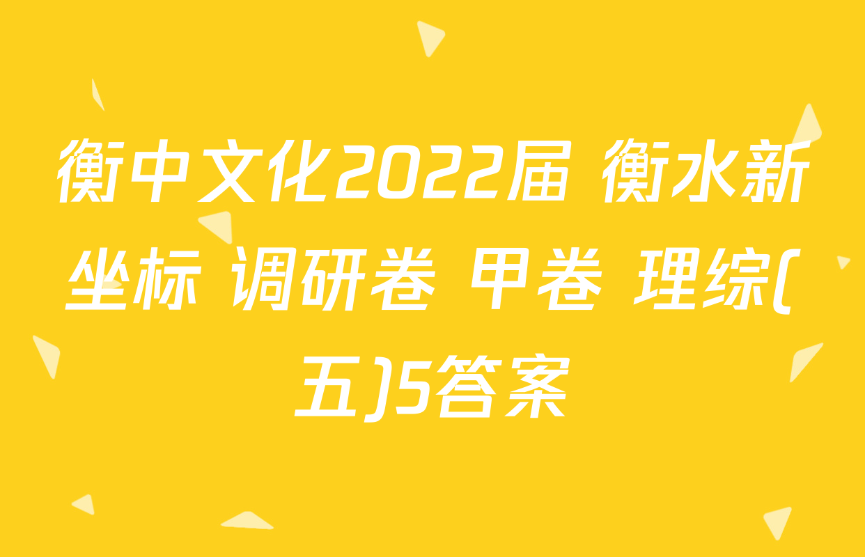 衡中文化2022届 衡水新坐标 调研卷 甲卷 理综(五)5答案