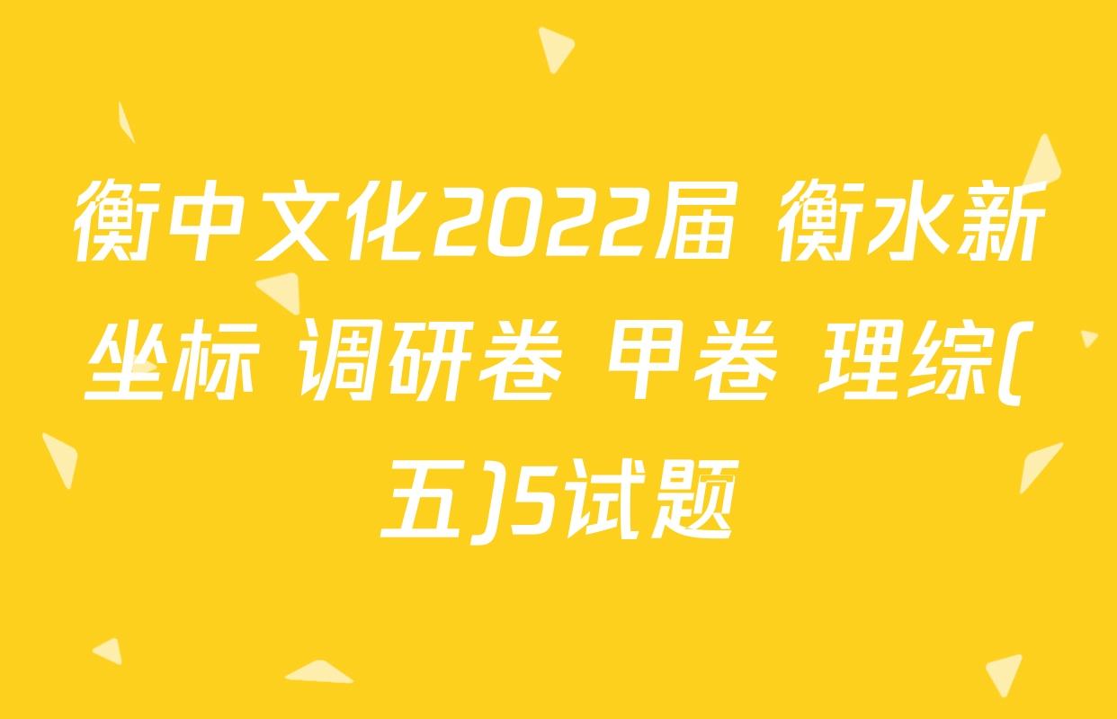 衡中文化2022届 衡水新坐标 调研卷 甲卷 理综(五)5试题