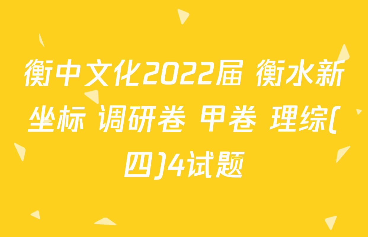 衡中文化2022届 衡水新坐标 调研卷 甲卷 理综(四)4试题