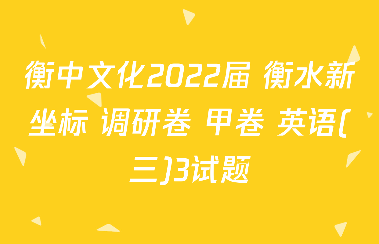衡中文化2022届 衡水新坐标 调研卷 甲卷 英语(三)3试题