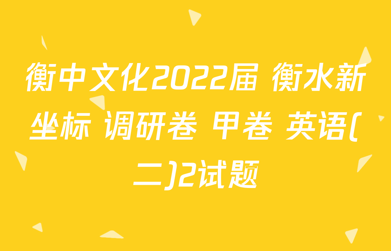 衡中文化2022届 衡水新坐标 调研卷 甲卷 英语(二)2试题
