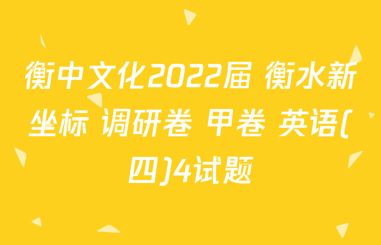 衡中文化2022届 衡水新坐标 调研卷 甲卷 英语(四)4试题