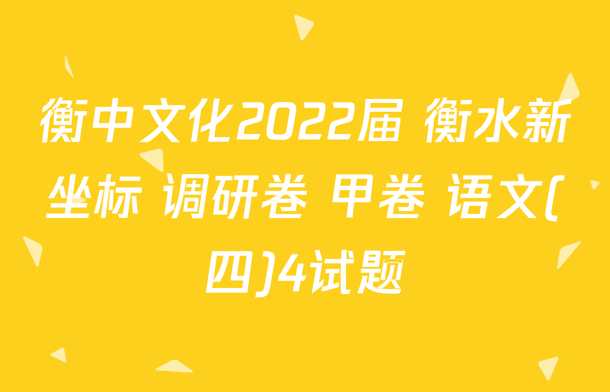 衡中文化2022届 衡水新坐标 调研卷 甲卷 语文(四)4试题