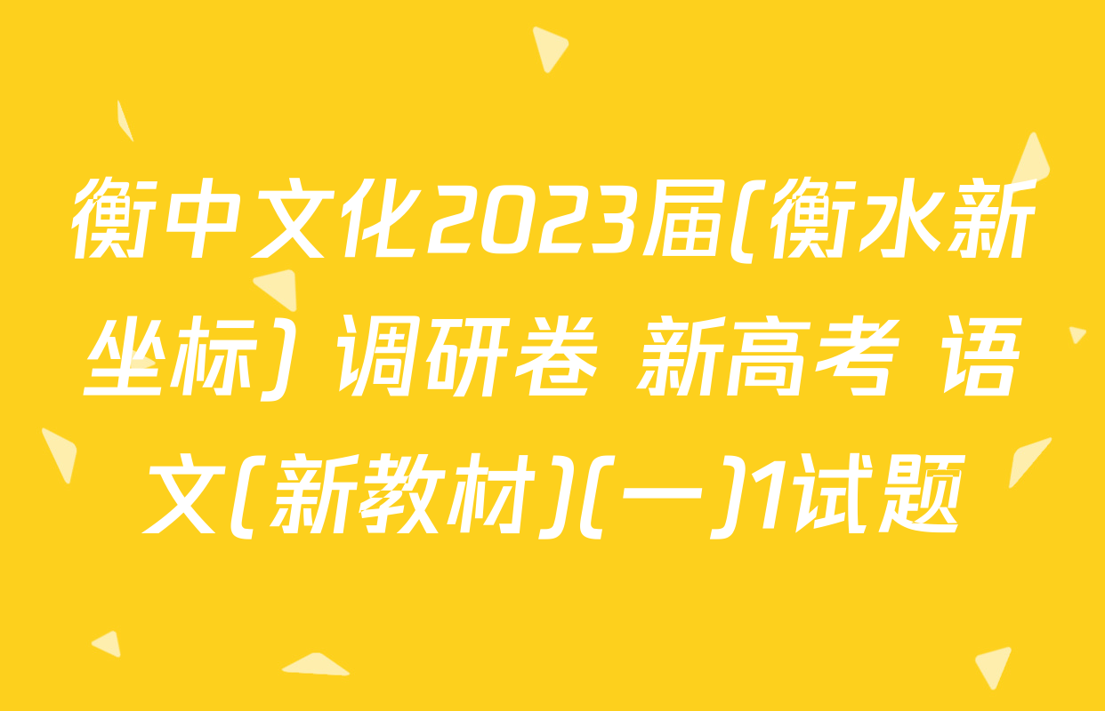 衡中文化2023届(衡水新坐标) 调研卷 新高考 语文(新教材)(一)1试题