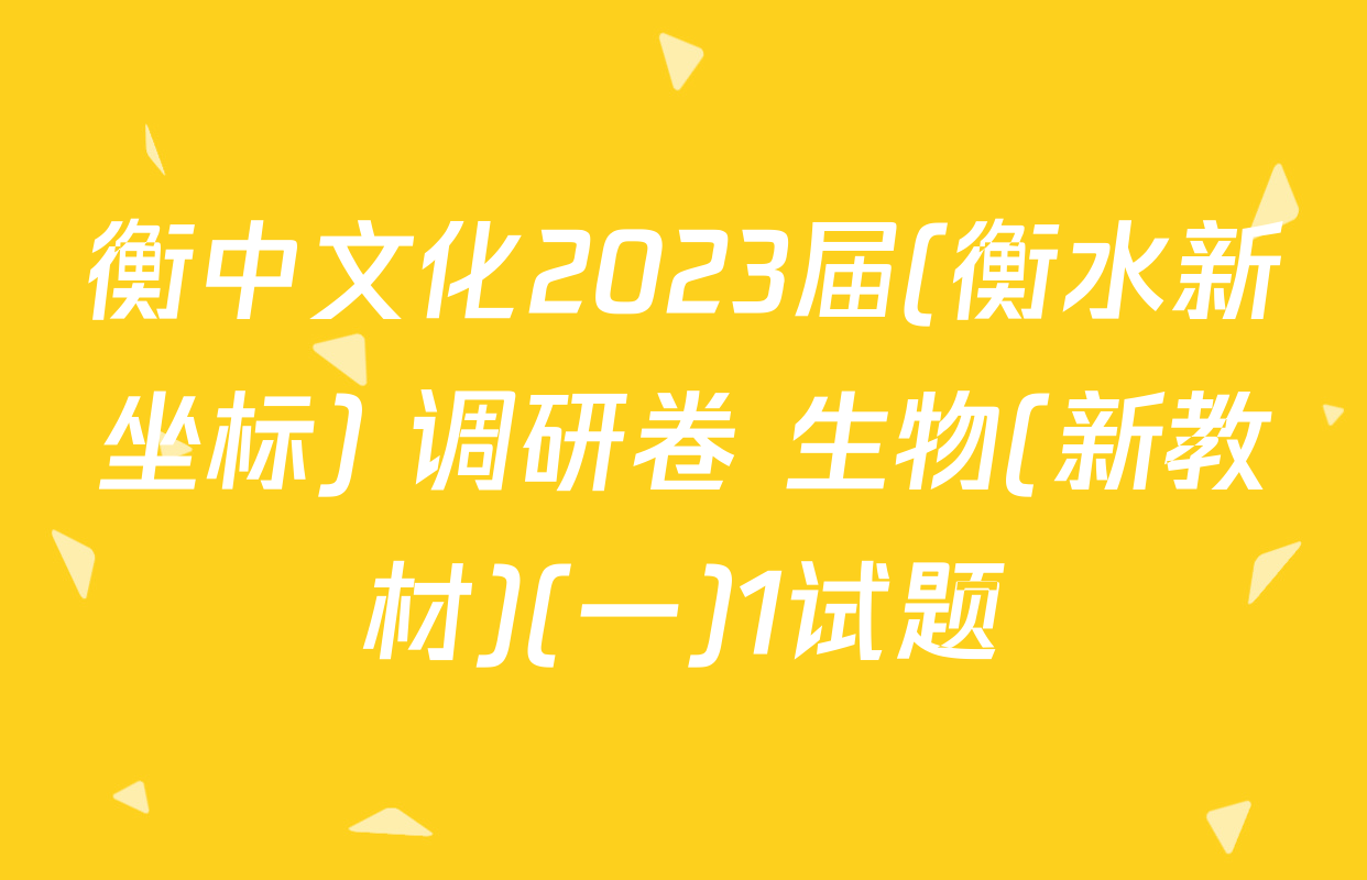 衡中文化2023届(衡水新坐标) 调研卷 生物(新教材)(一)1试题