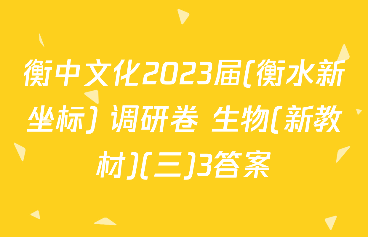 衡中文化2023届(衡水新坐标) 调研卷 生物(新教材)(三)3答案