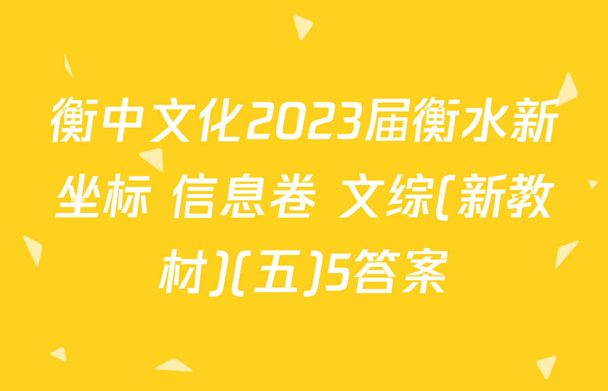 衡中文化2023届衡水新坐标 信息卷 文综(新教材)(五)5答案